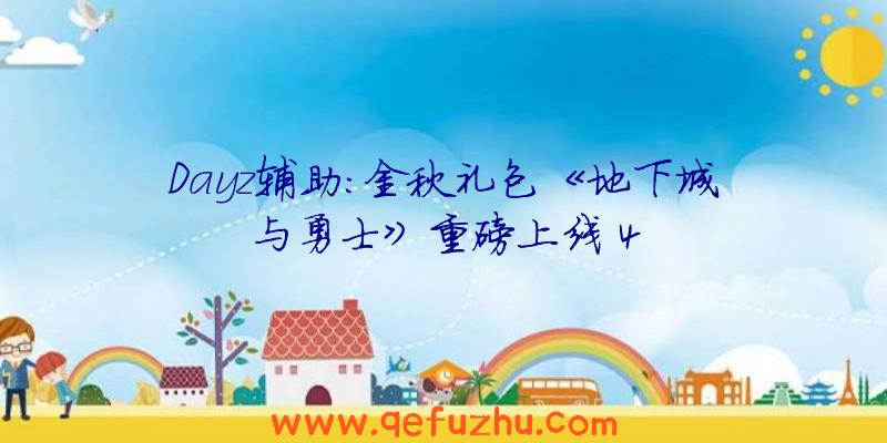 Dayz辅助:金秋礼包《地下城与勇士》重磅上线
